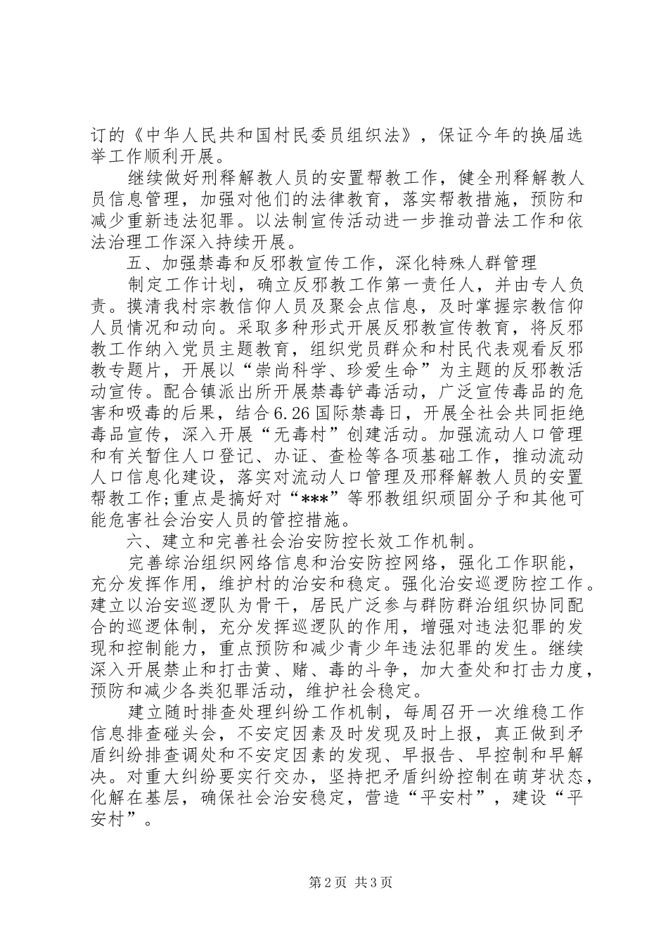 2024年乡镇维稳工作计划_第2页