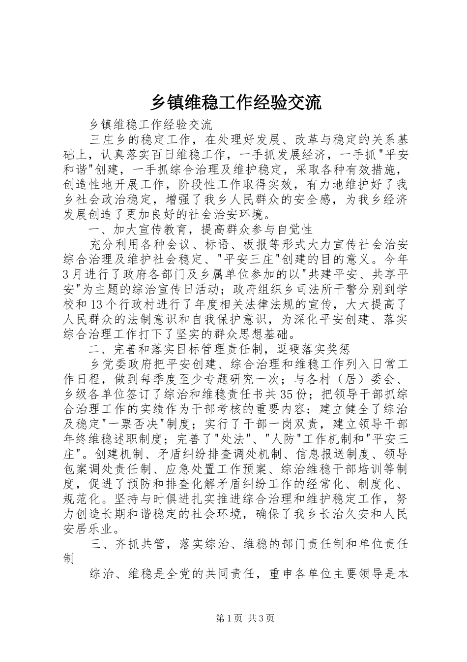 2024年乡镇维稳工作经验交流_第1页