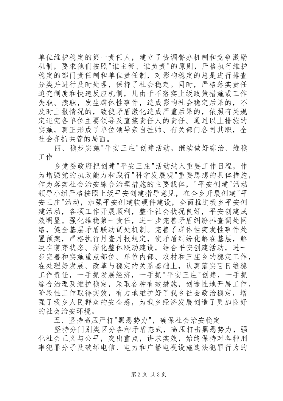 2024年乡镇维稳工作经验交流_第2页