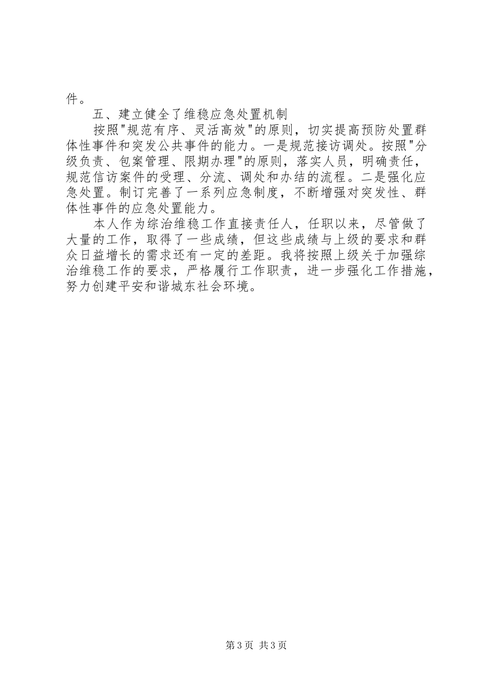 2024年乡镇维稳工作述职报告_第3页