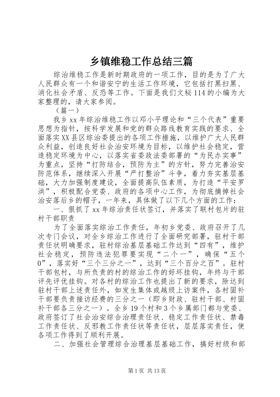 2024年乡镇维稳工作总结三篇_第1页