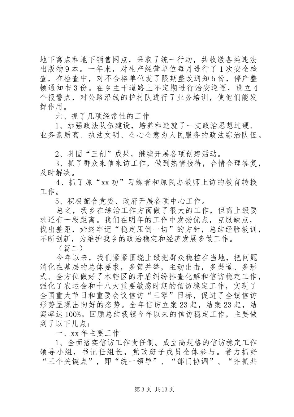 2024年乡镇维稳工作总结三篇_第3页
