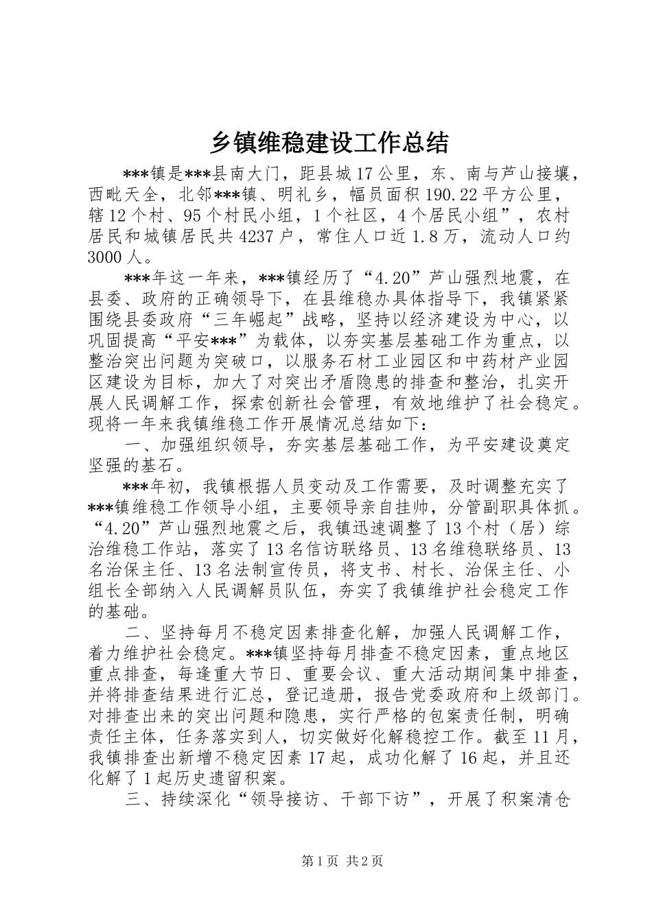 2024年乡镇维稳建设工作总结_第1页