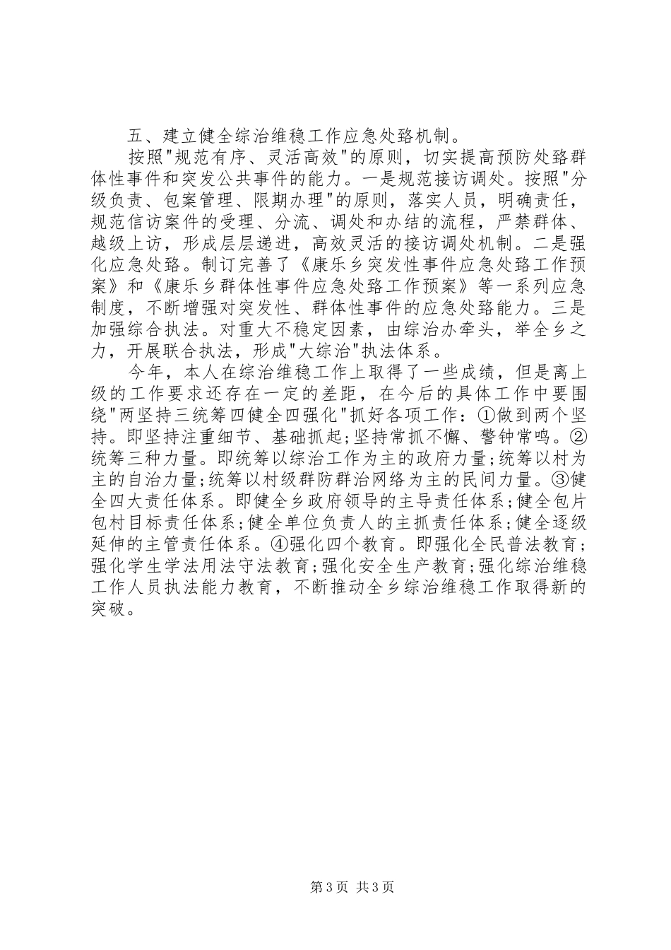 2024年乡镇维稳述职报告_第3页