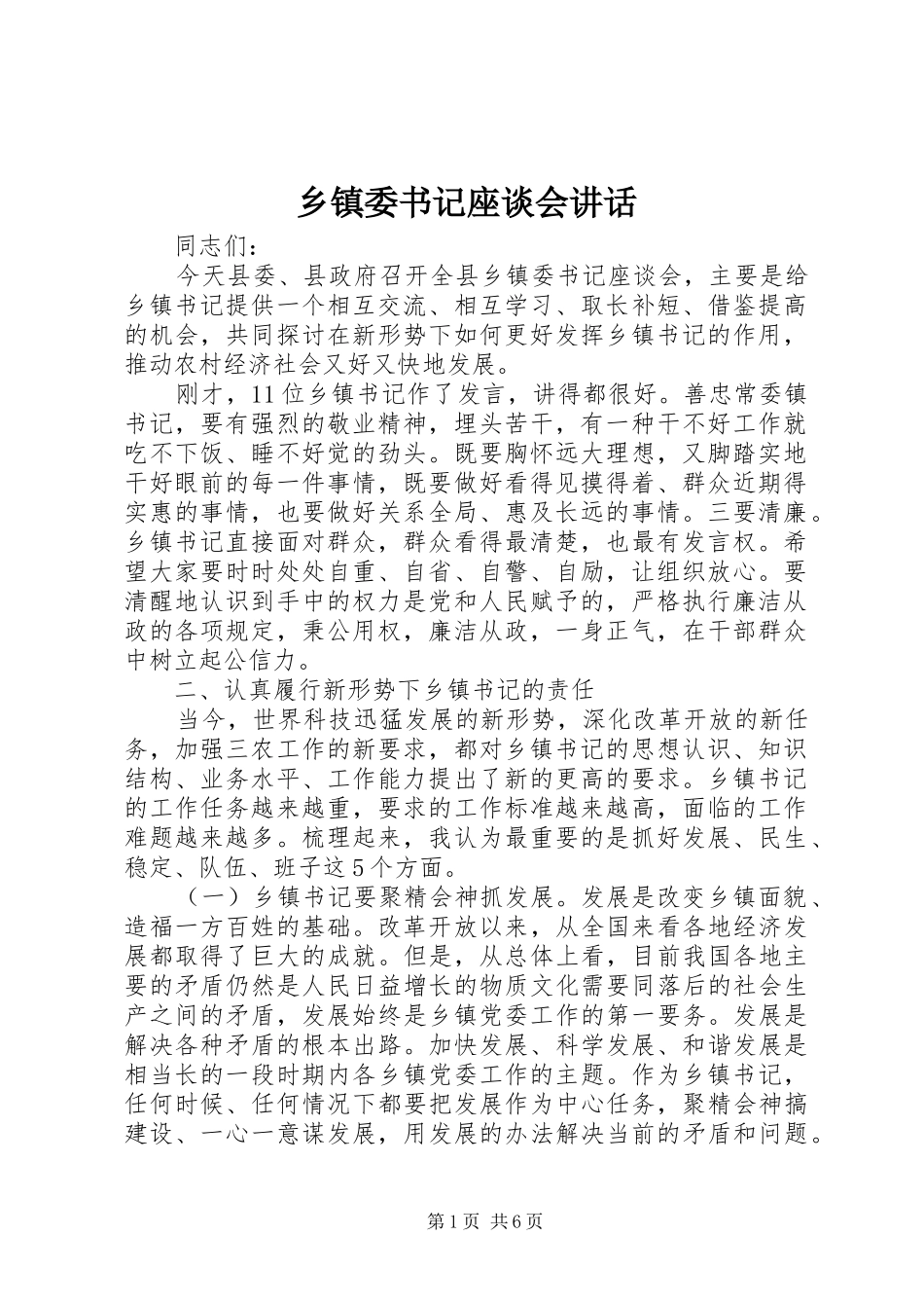 2024年乡镇委书记座谈会致辞_第1页