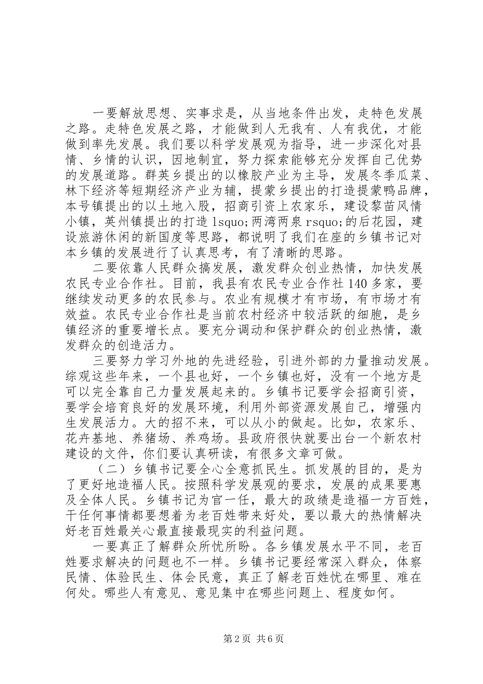 2024年乡镇委书记座谈会致辞_第2页