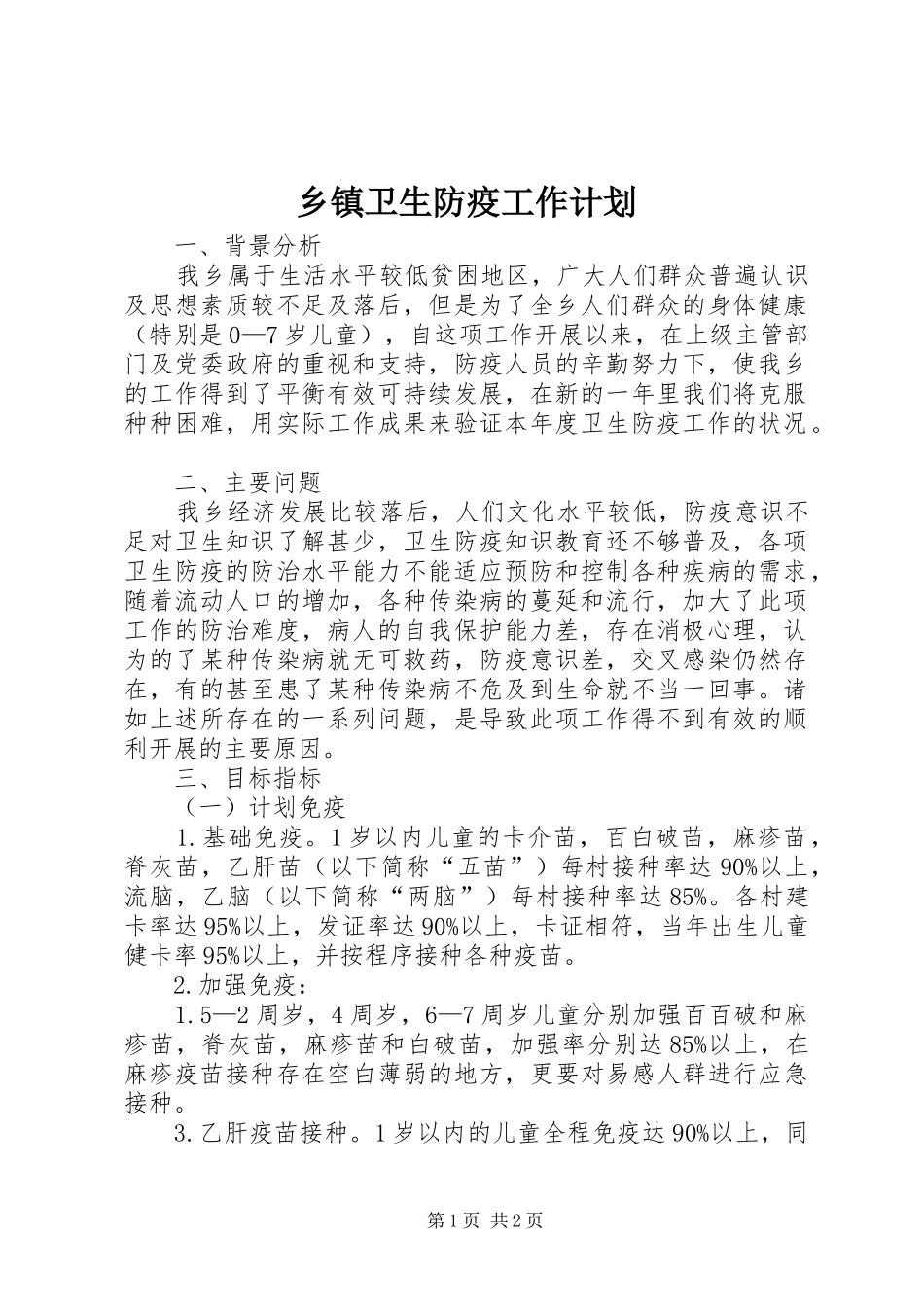 2024年乡镇卫生防疫工作计划_第1页