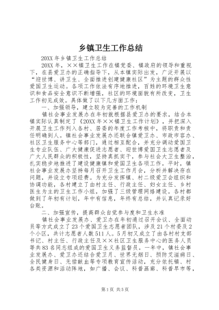 2024年乡镇卫生工作总结