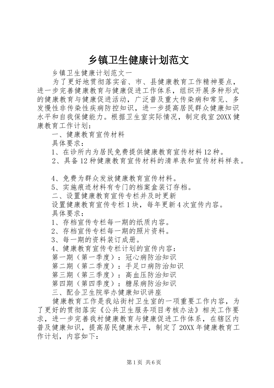 2024年乡镇卫生健康计划范文_第1页