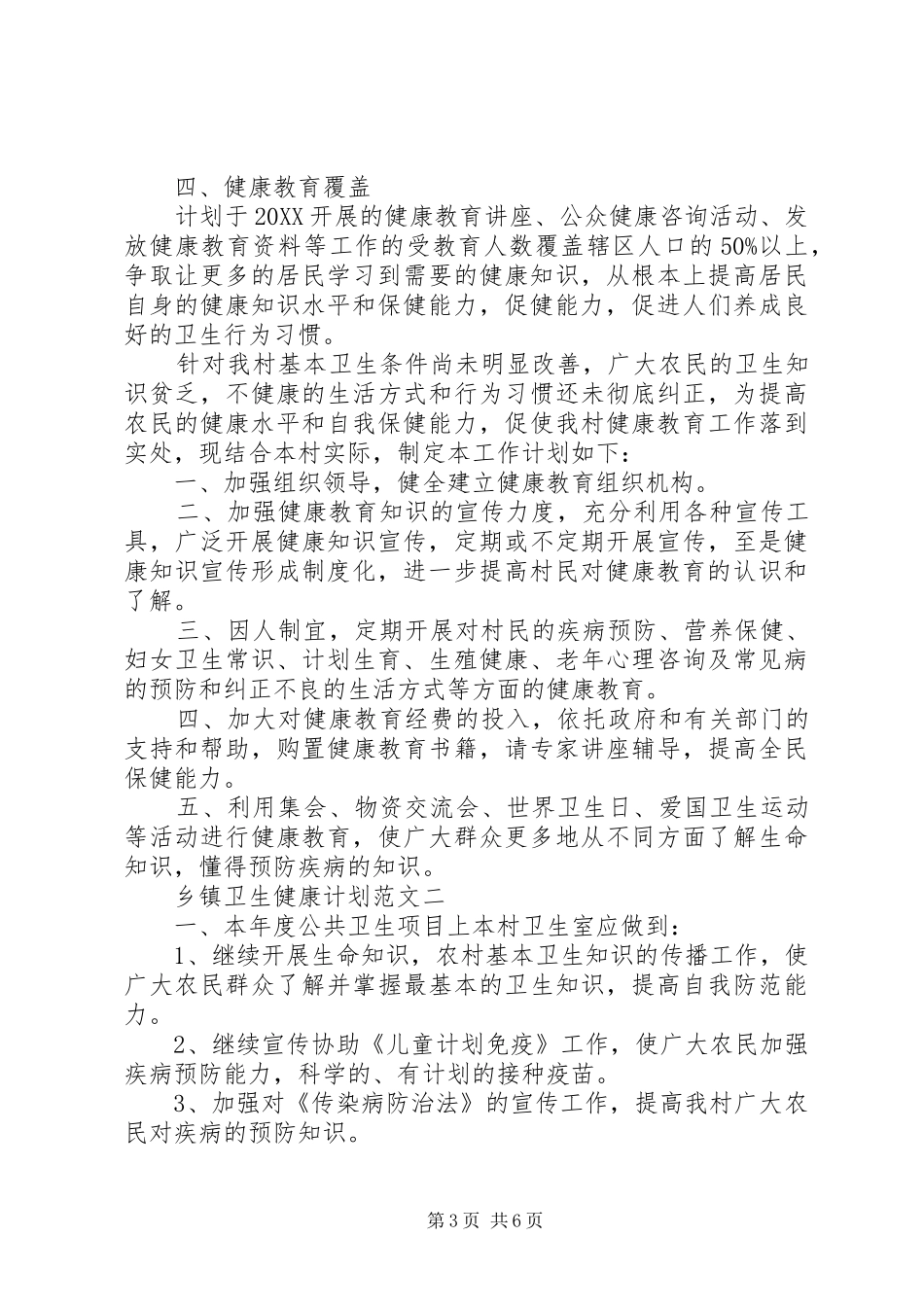 2024年乡镇卫生健康计划范文_第3页