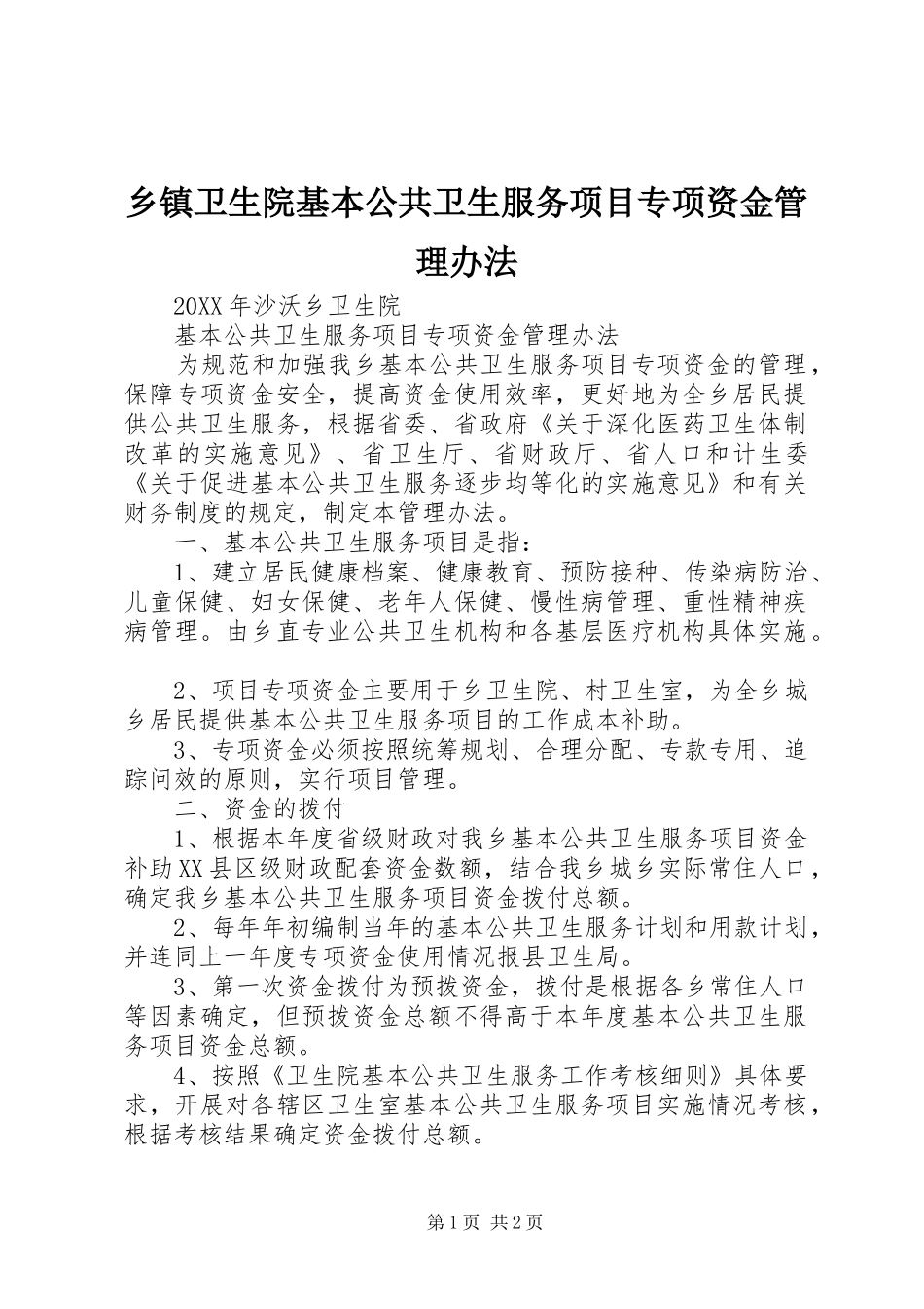 2024年乡镇卫生院基本公共卫生服务项目专项资金管理办法_第1页