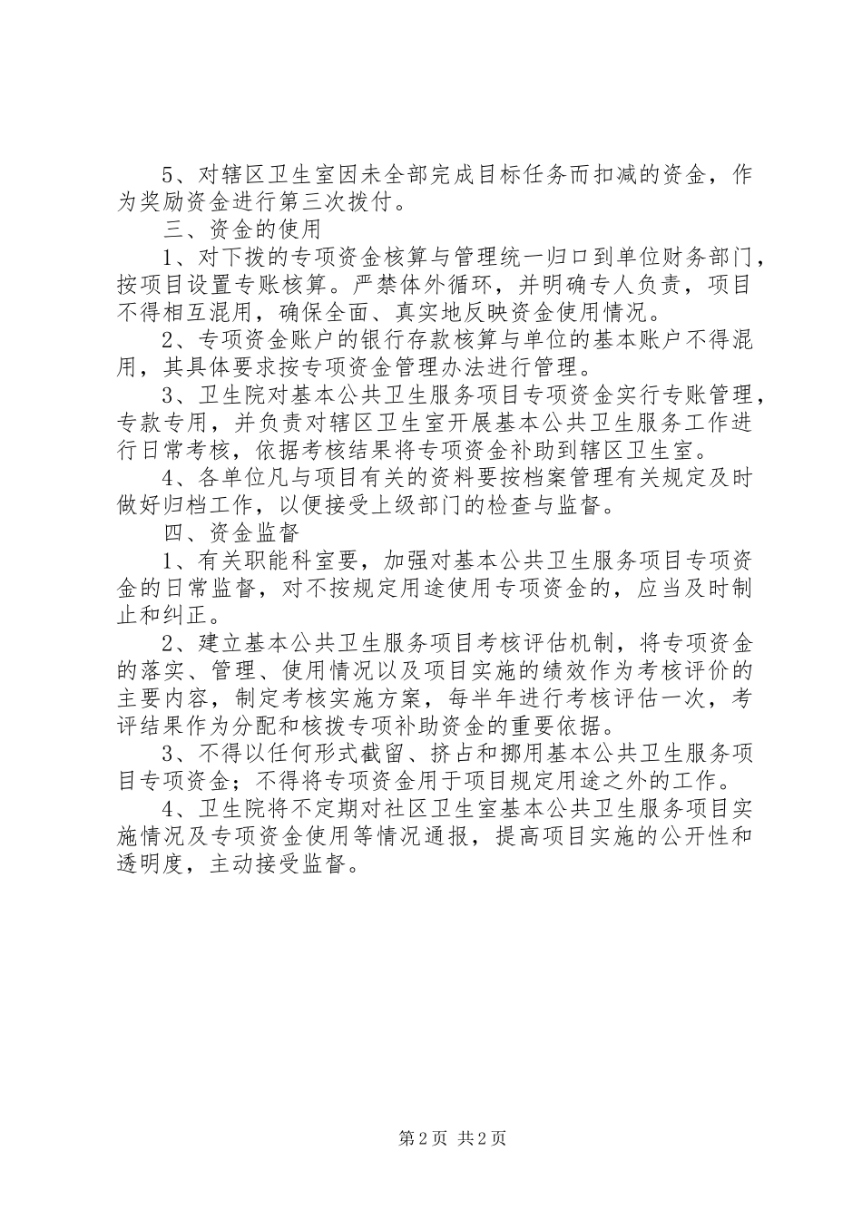 2024年乡镇卫生院基本公共卫生服务项目专项资金管理办法_第2页