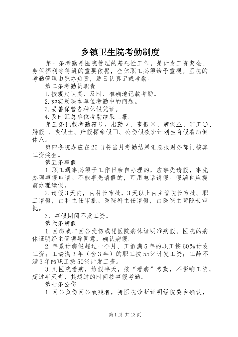 2024年乡镇卫生院考勤制度_第1页