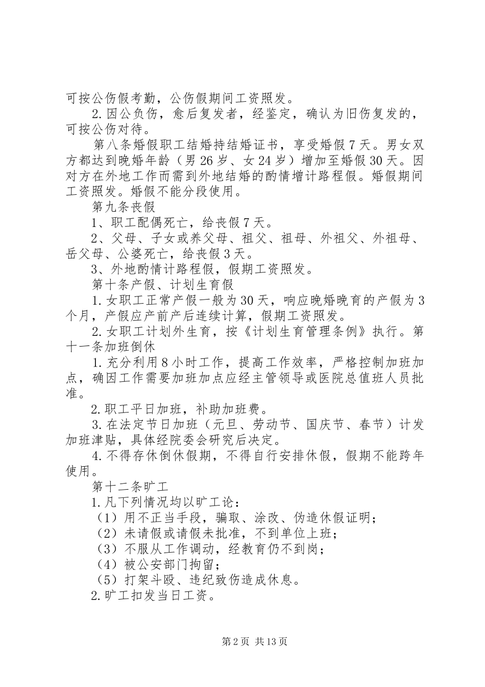 2024年乡镇卫生院考勤制度_第2页