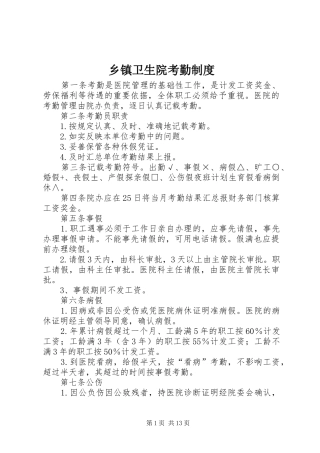 2024年乡镇卫生院考勤制度