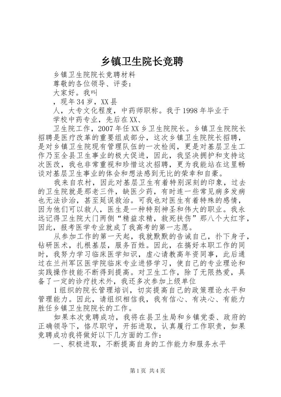 2024年乡镇卫生院长竞聘_第1页