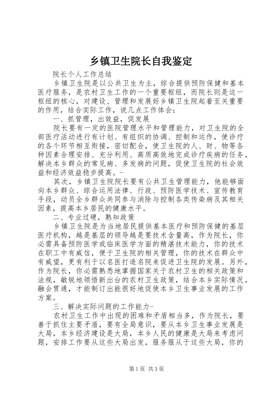 2024年乡镇卫生院长自我鉴定_第1页