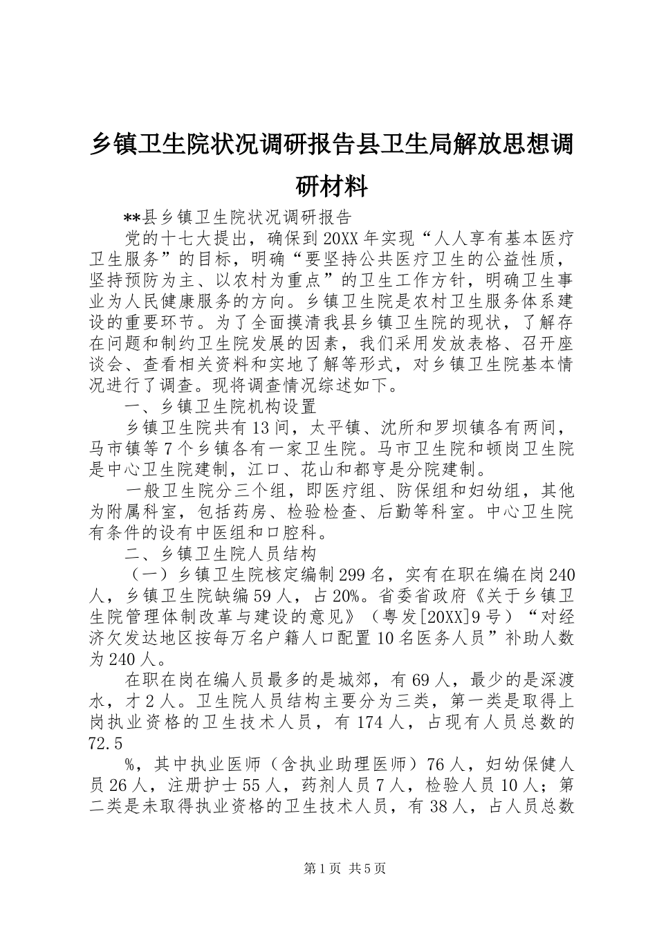2024年乡镇卫生院状况调研报告县卫生局解放思想调研材料_第1页