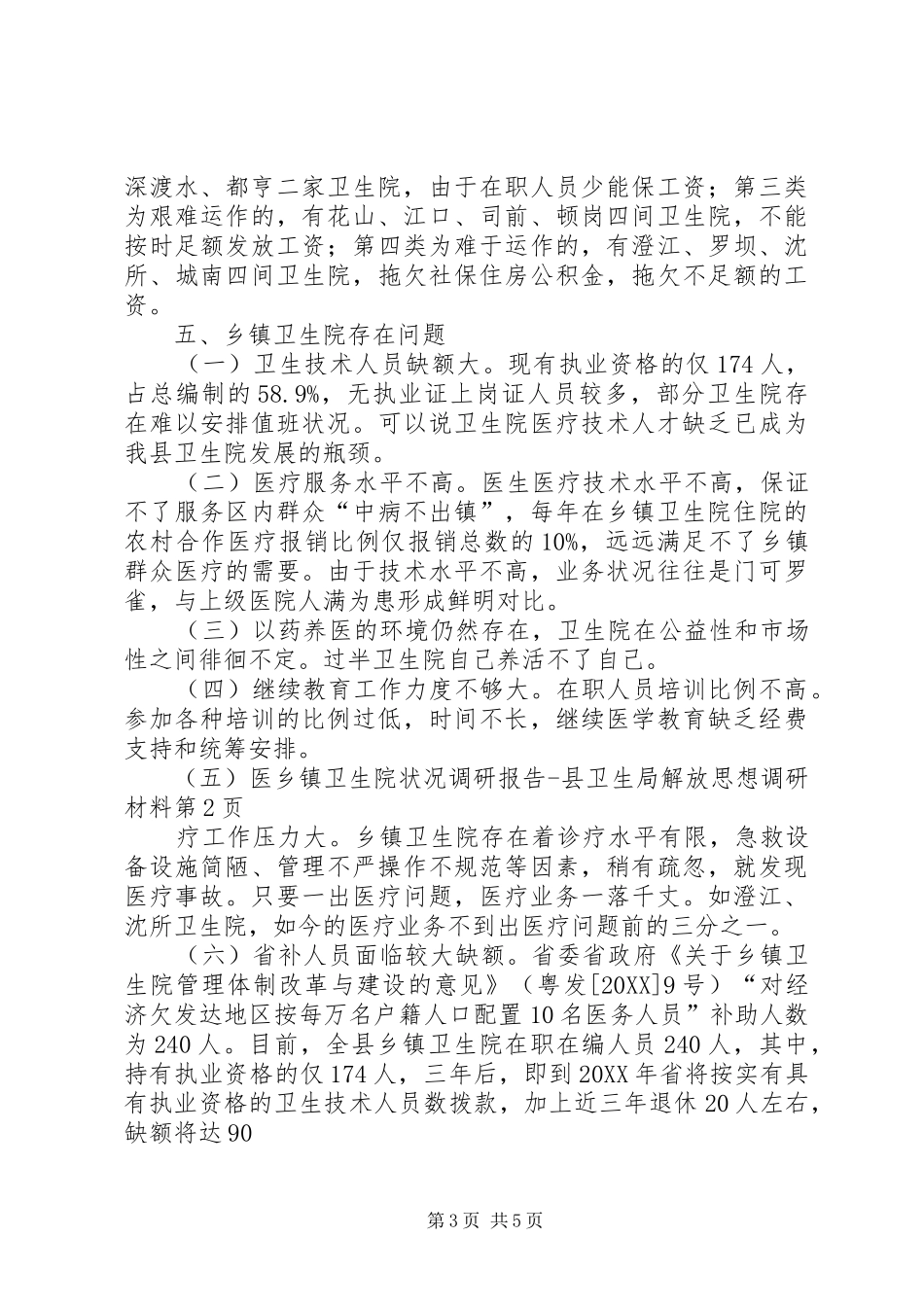 2024年乡镇卫生院状况调研报告县卫生局解放思想调研材料_第3页
