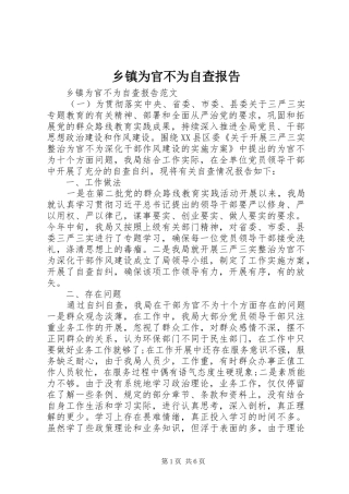 2024年乡镇为官不为自查报告