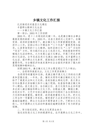 2024年乡镇文化工作汇报