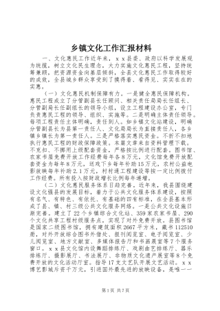 2024年乡镇文化工作汇报材料