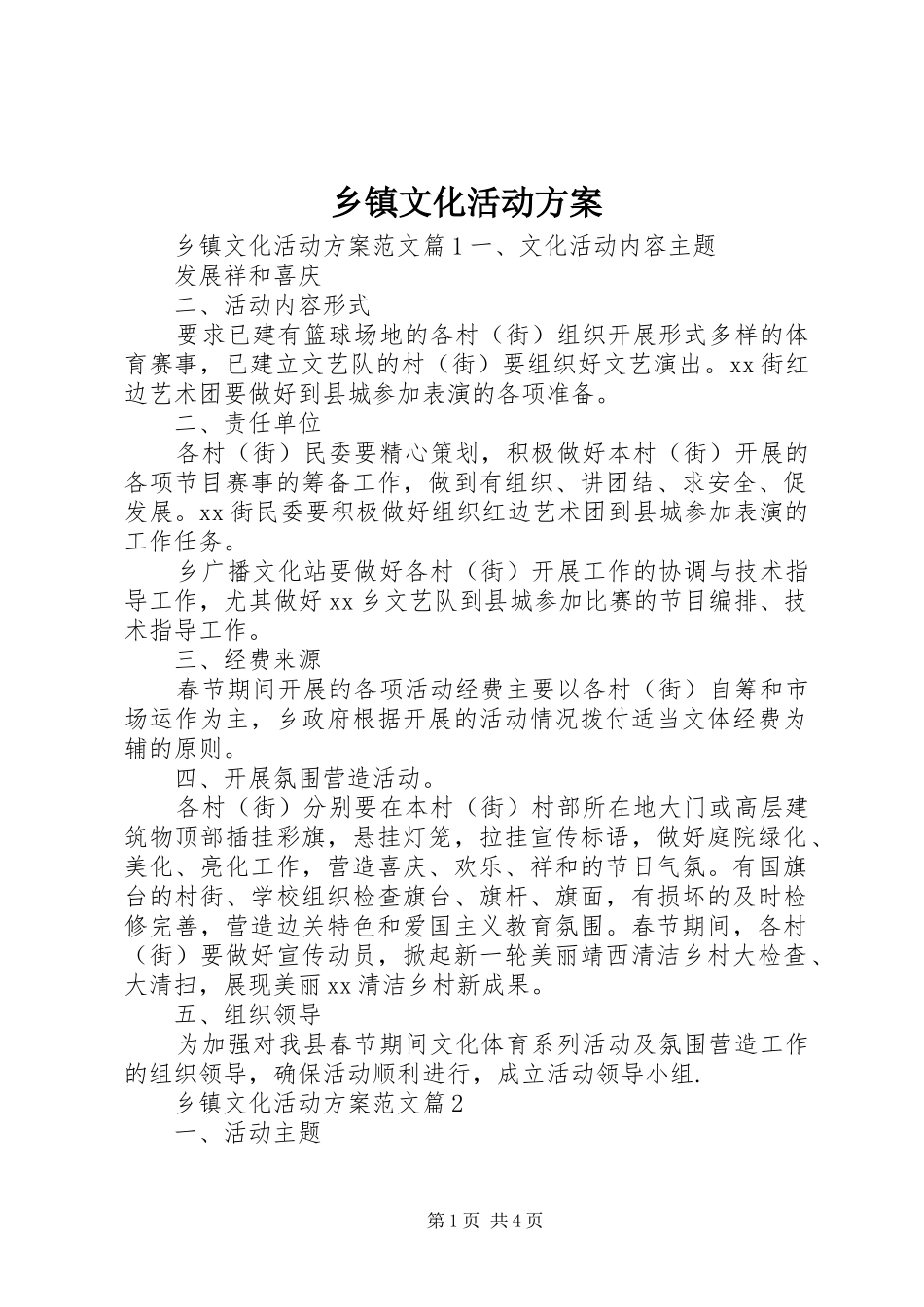 2024年乡镇文化活动方案_第1页