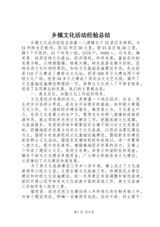 2024年乡镇文化活动经验总结