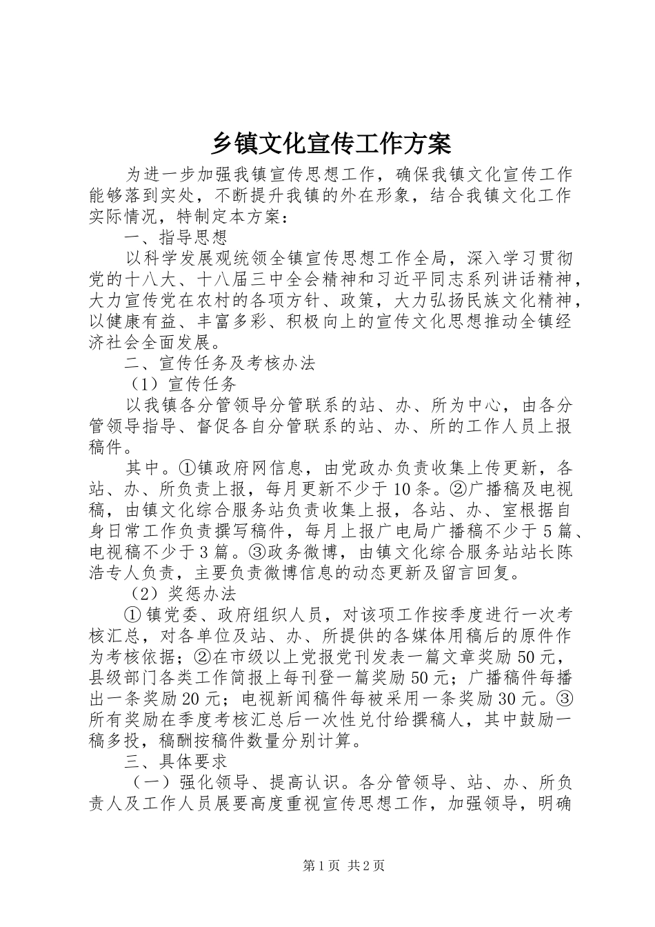 2024年乡镇文化宣传工作方案_第1页