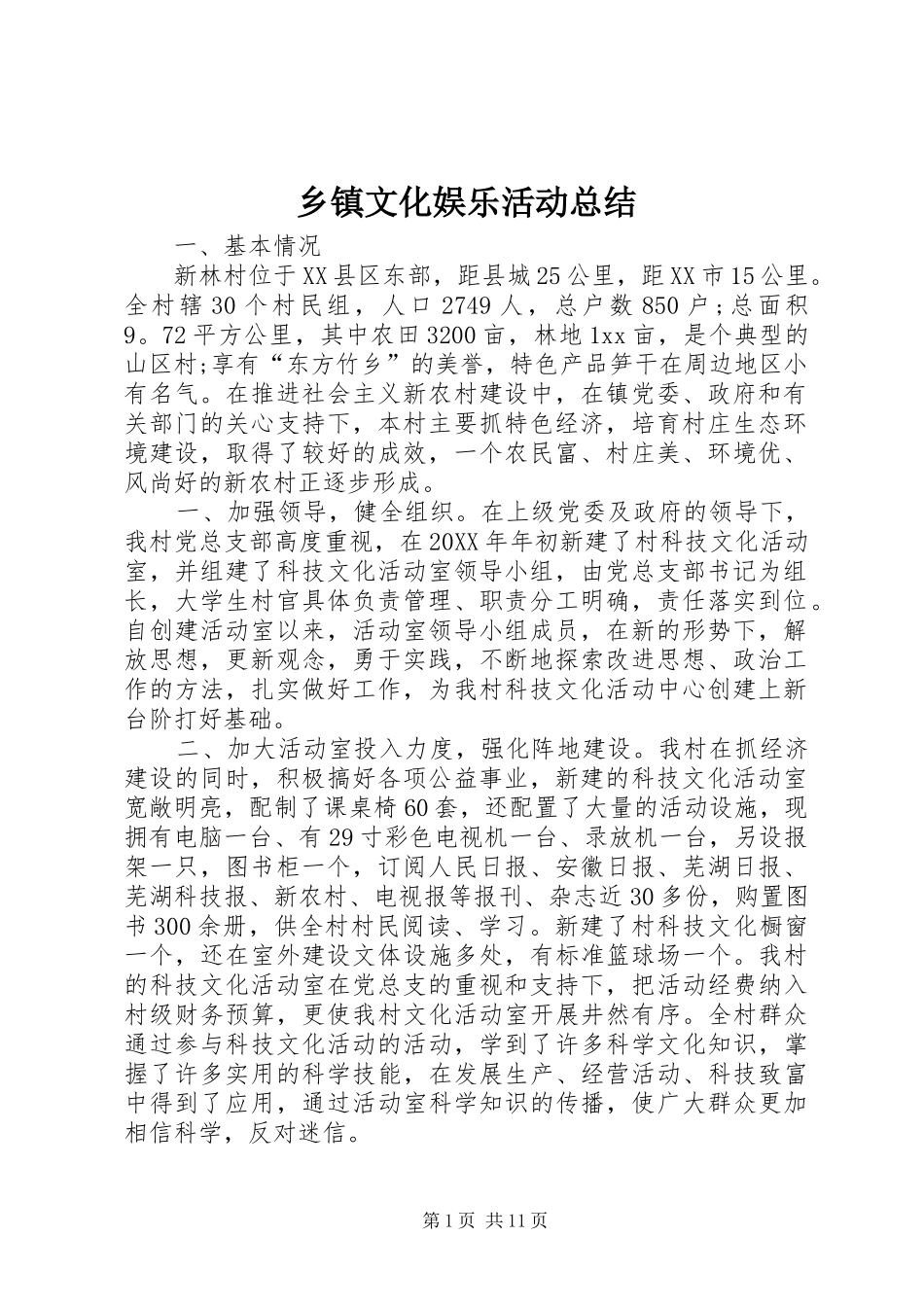 2024年乡镇文化娱乐活动总结_第1页