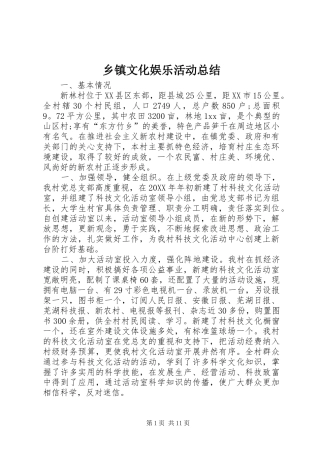 2024年乡镇文化娱乐活动总结