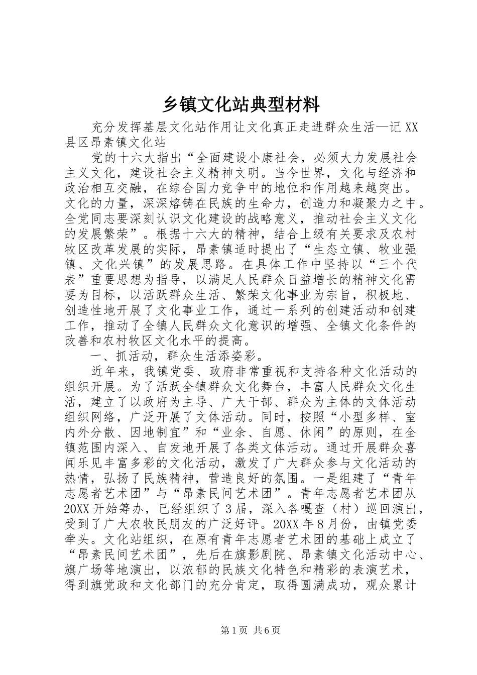 2024年乡镇文化站典型材料_第1页