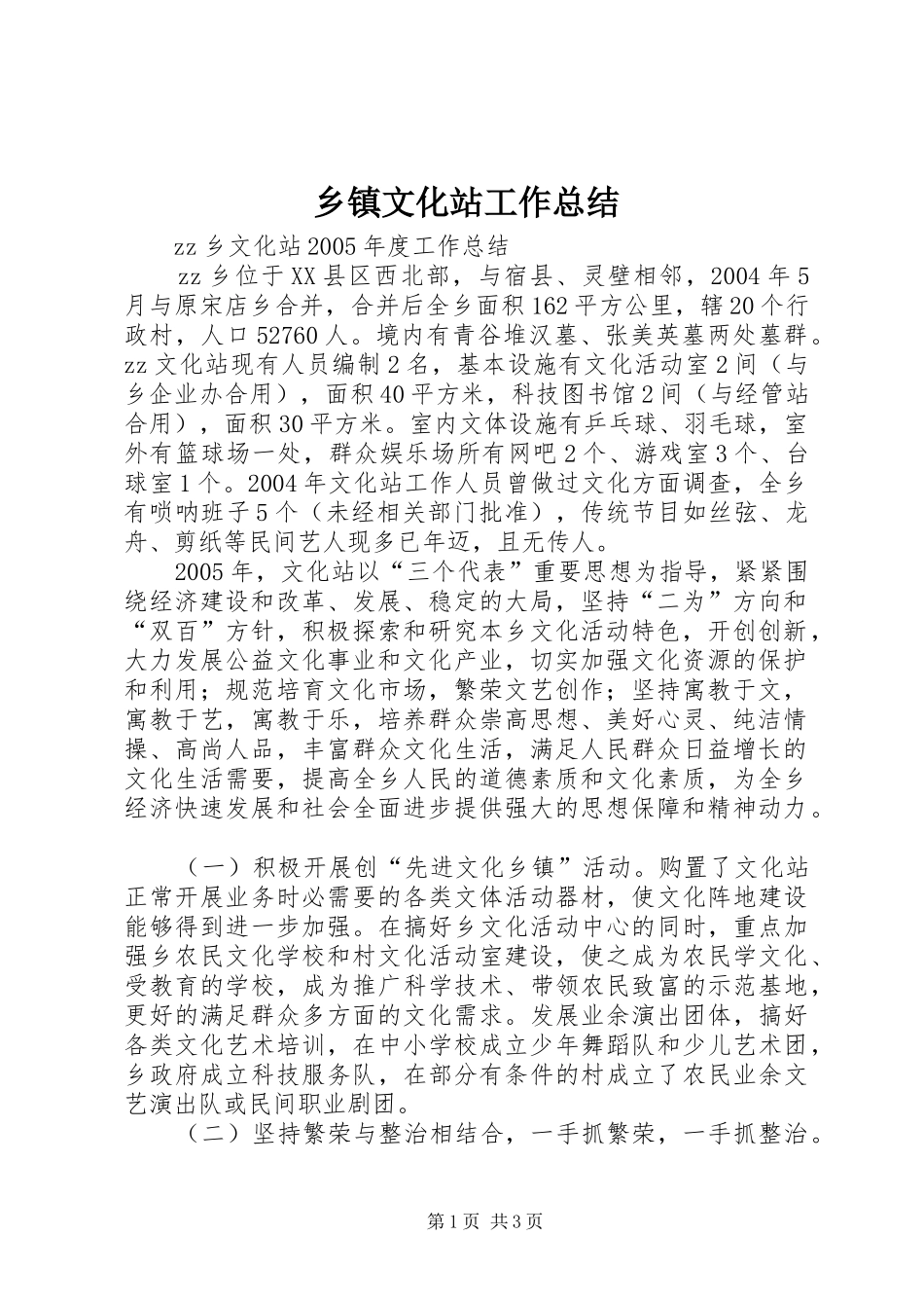 2024年乡镇文化站工作总结_第1页