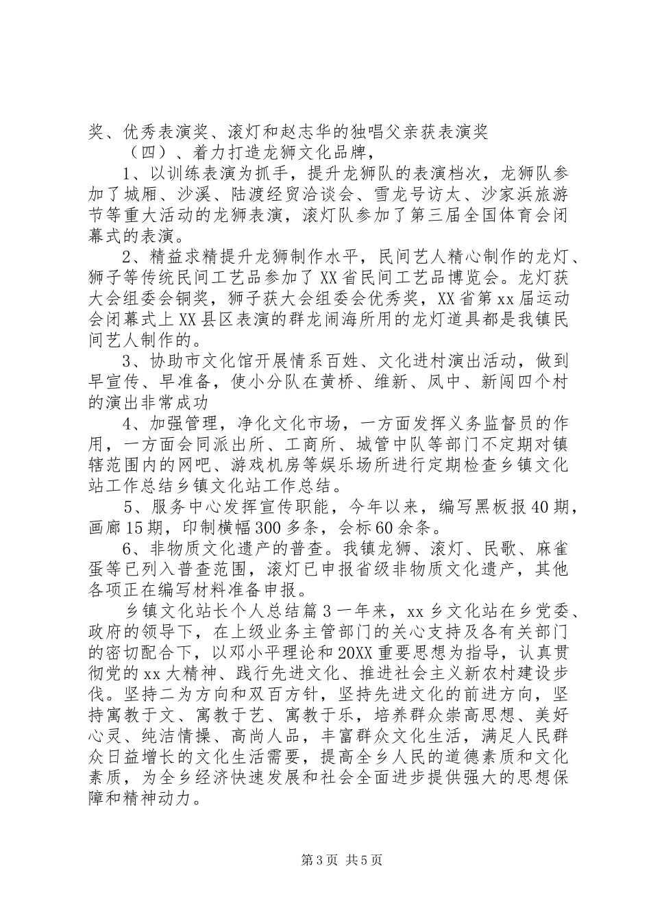 2024年乡镇文化站长个人总结_第3页