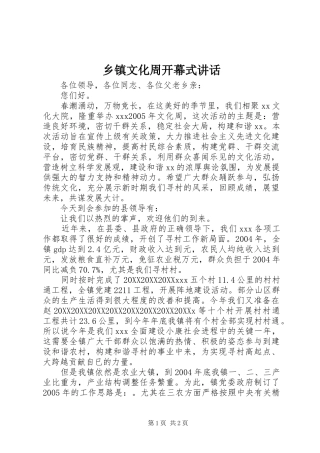 2024年乡镇文化周开幕式致辞
