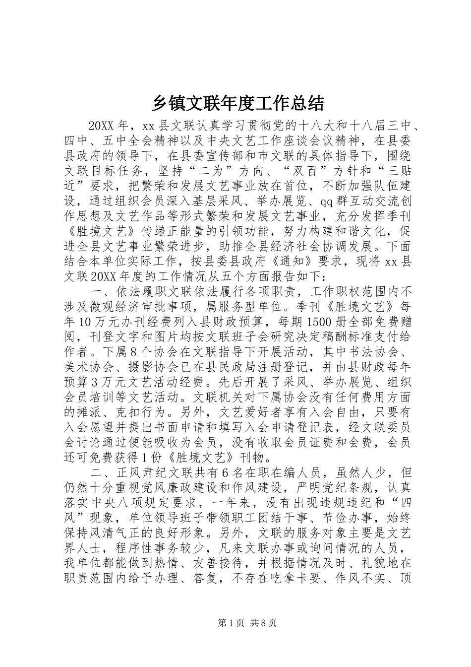 2024年乡镇文联年度工作总结_第1页