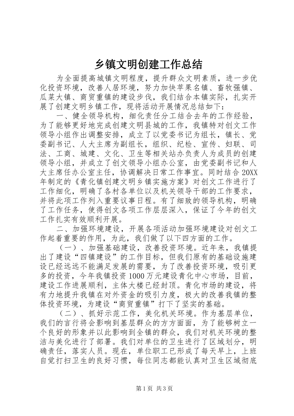 2024年乡镇文明创建工作总结_第1页