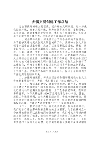 2024年乡镇文明创建工作总结