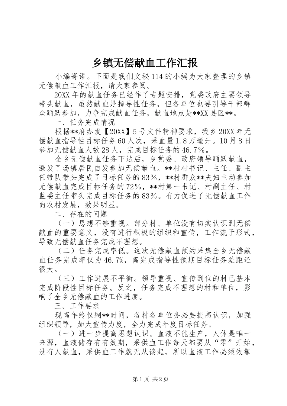 2024年乡镇无偿献血工作汇报_第1页