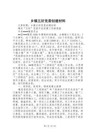 2024年乡镇五好党委创建材料