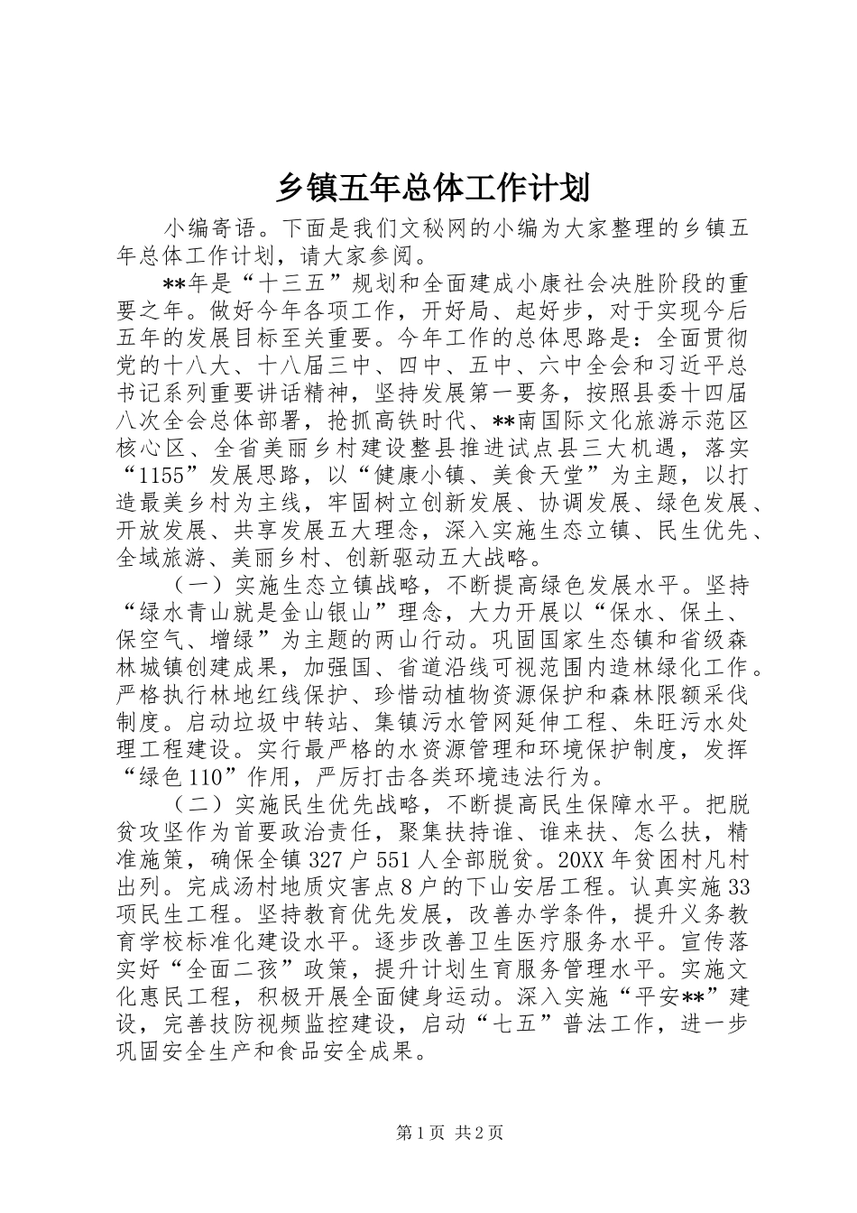 2024年乡镇五年总体工作计划_第1页