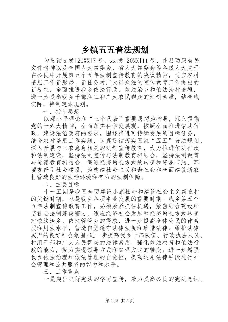 2024年乡镇五五普法规划_第1页