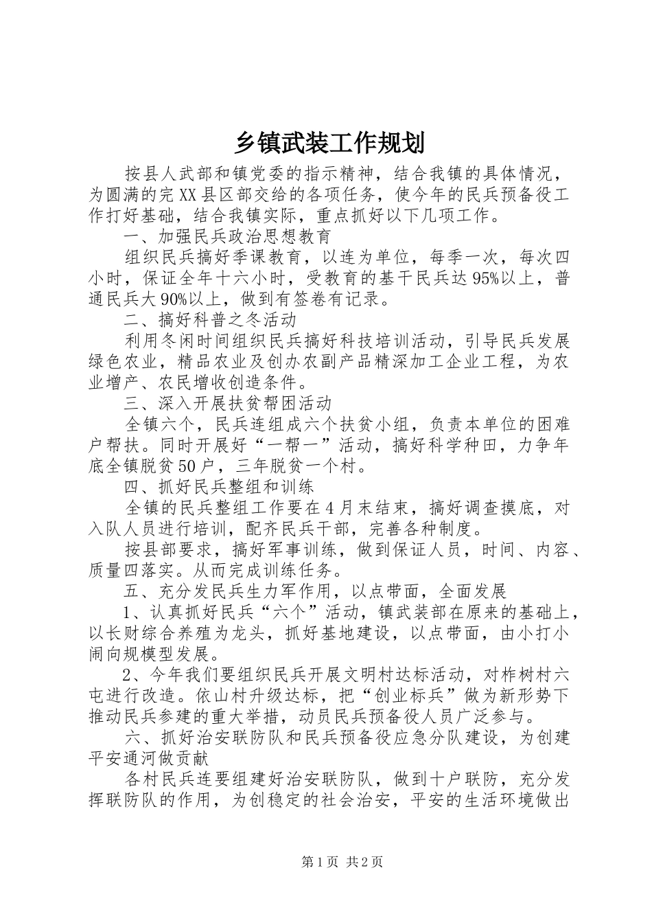 2024年乡镇武装工作规划_第1页