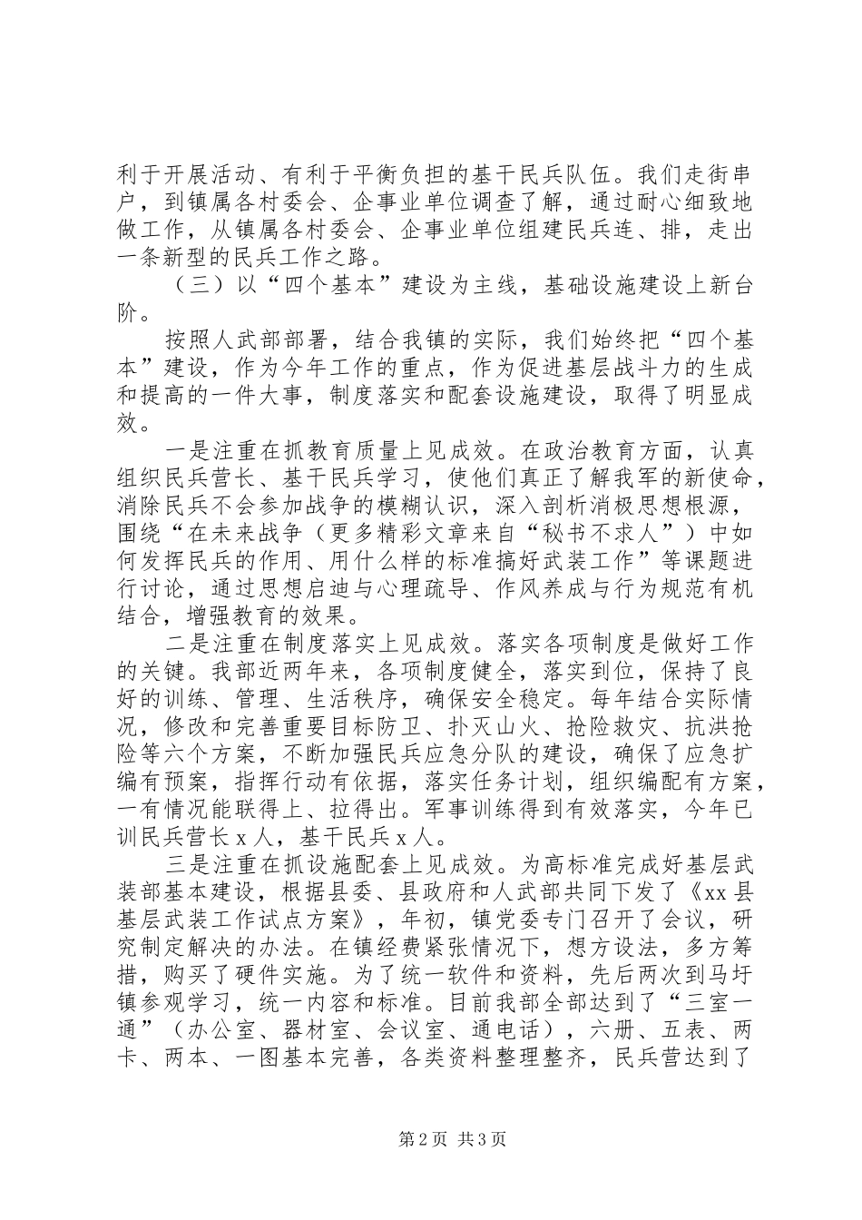 2024年乡镇武装工作汇报材料_第2页