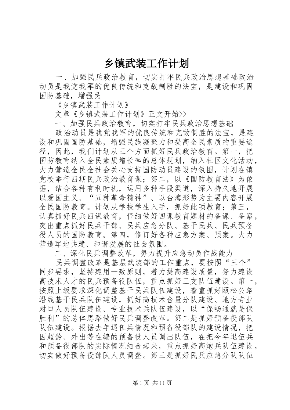 2024年乡镇武装工作计划_第1页