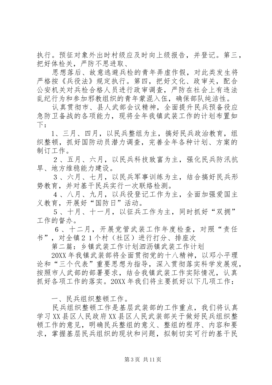 2024年乡镇武装工作计划_第3页