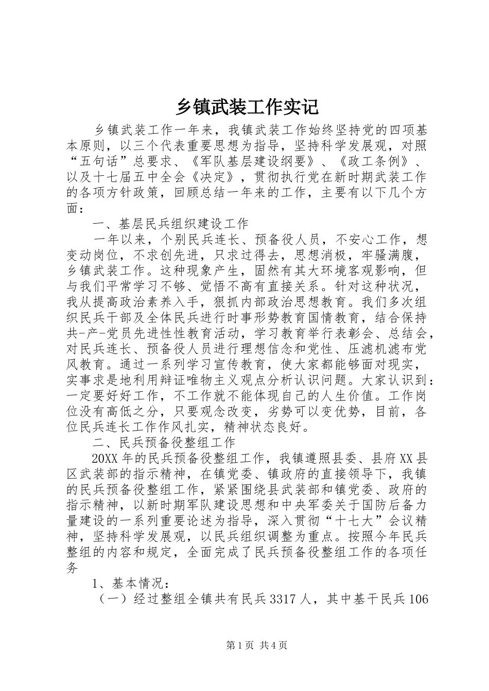 2024年乡镇武装工作实记_第1页