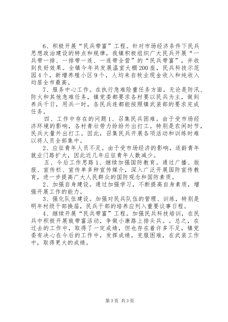 2024年乡镇武装工作述职报告_第3页