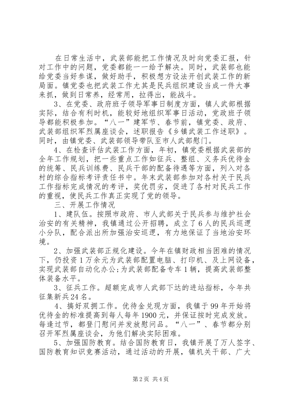 2024年乡镇武装工作述职范文_第2页