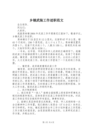 2024年乡镇武装工作述职范文